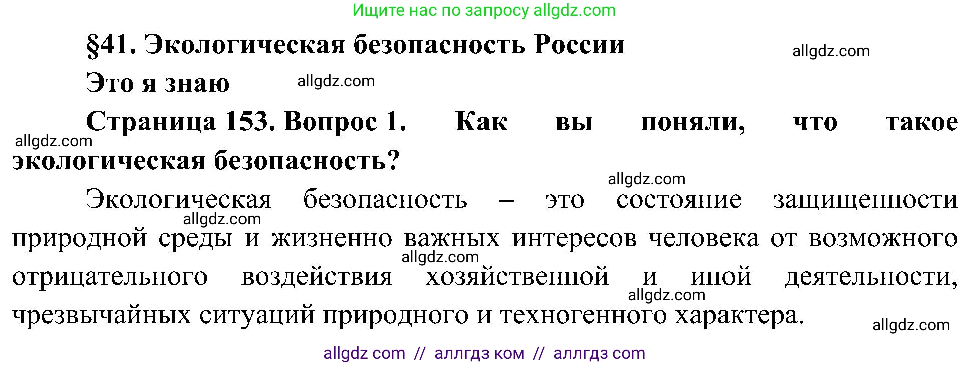 География, 8 класс Учебник, авторы: Алексеев Александр Иванович, Николина Вера Викторовна, Липкина Елена Карловна, Болысов Сергей Иванович, Кузнецова Галина Юрьевна, издательство Просвещение, Москва, 2023, жёлтого цвета, страница 153, номер 1, Решение