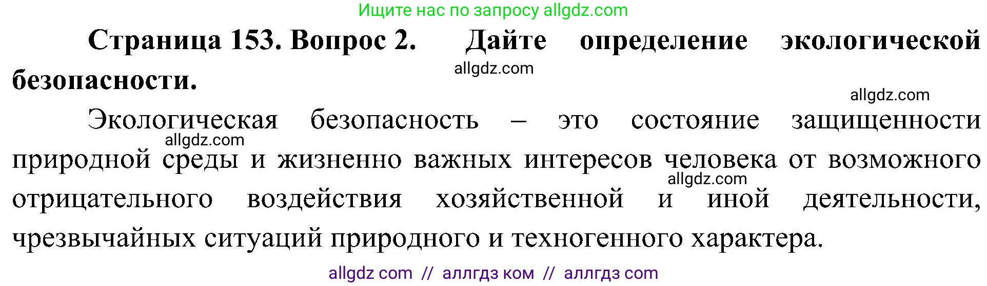 География, 8 класс Учебник, авторы: Алексеев Александр Иванович, Николина Вера Викторовна, Липкина Елена Карловна, Болысов Сергей Иванович, Кузнецова Галина Юрьевна, издательство Просвещение, Москва, 2023, жёлтого цвета, страница 153, номер 2, Решение