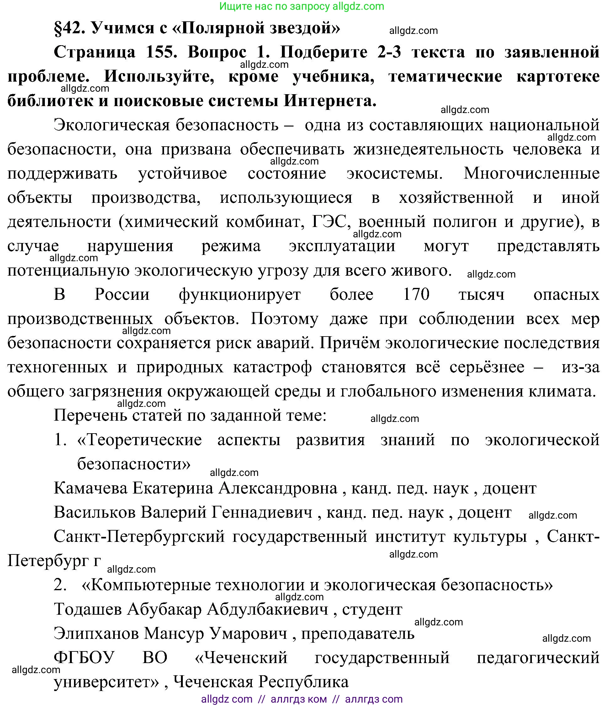География, 8 класс Учебник, авторы: Алексеев Александр Иванович, Николина Вера Викторовна, Липкина Елена Карловна, Болысов Сергей Иванович, Кузнецова Галина Юрьевна, издательство Просвещение, Москва, 2023, жёлтого цвета, страница 155, номер 1, Решение