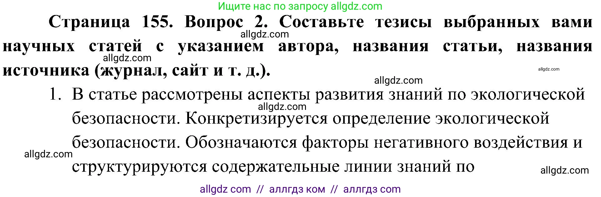 География, 8 класс Учебник, авторы: Алексеев Александр Иванович, Николина Вера Викторовна, Липкина Елена Карловна, Болысов Сергей Иванович, Кузнецова Галина Юрьевна, издательство Просвещение, Москва, 2023, жёлтого цвета, страница 155, номер 2, Решение