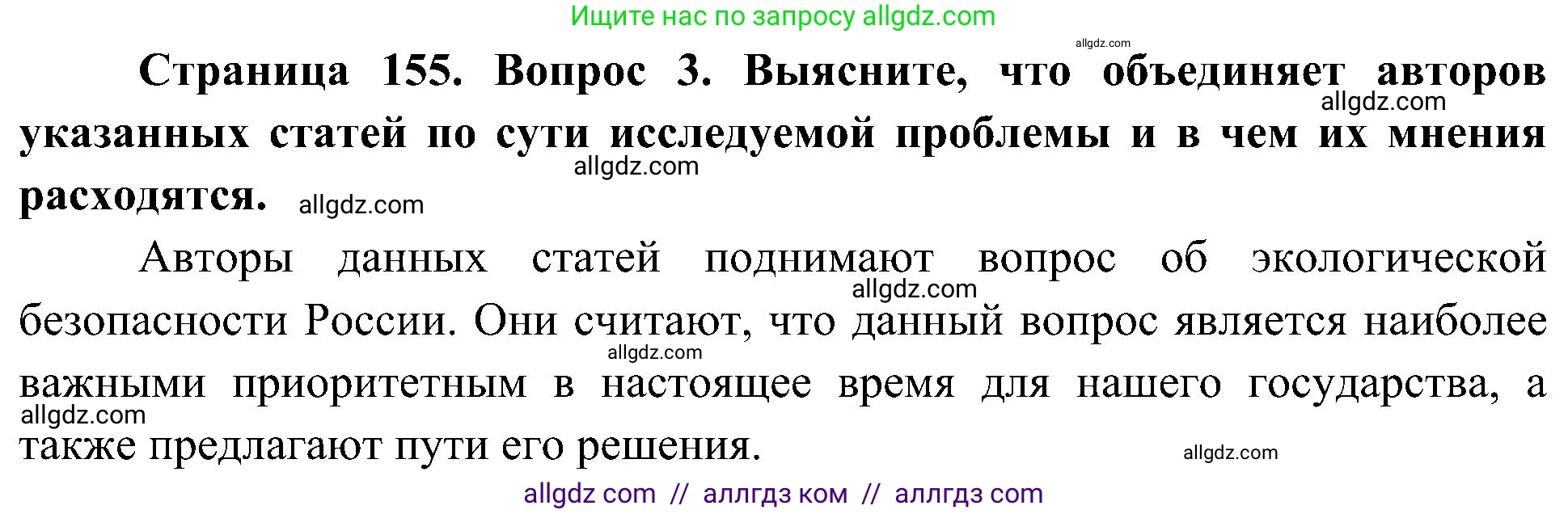 География, 8 класс Учебник, авторы: Алексеев Александр Иванович, Николина Вера Викторовна, Липкина Елена Карловна, Болысов Сергей Иванович, Кузнецова Галина Юрьевна, издательство Просвещение, Москва, 2023, жёлтого цвета, страница 155, номер 3, Решение
