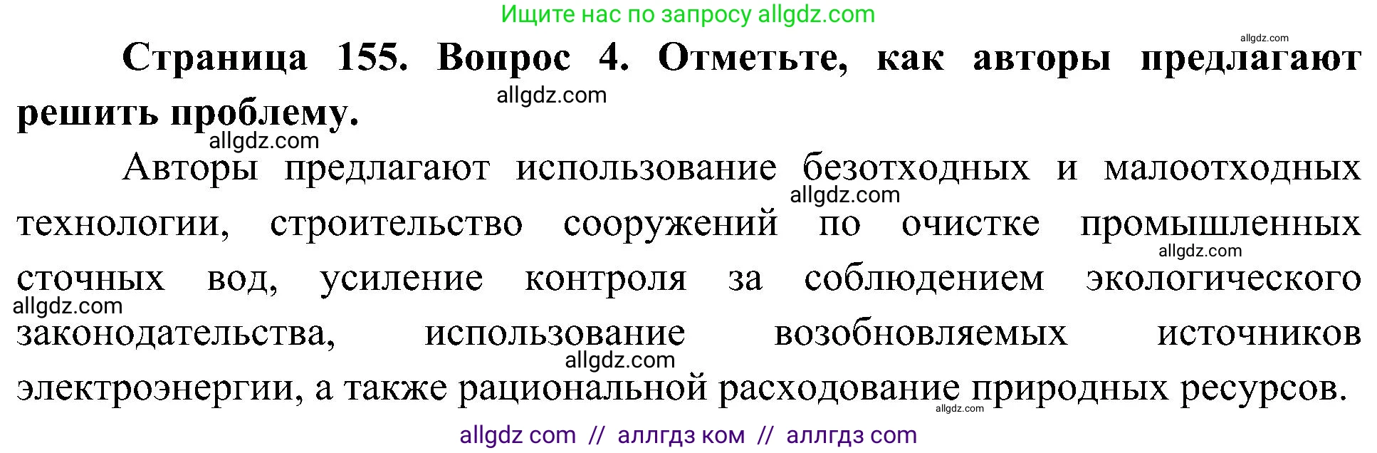 География, 8 класс Учебник, авторы: Алексеев Александр Иванович, Николина Вера Викторовна, Липкина Елена Карловна, Болысов Сергей Иванович, Кузнецова Галина Юрьевна, издательство Просвещение, Москва, 2023, жёлтого цвета, страница 155, номер 4, Решение