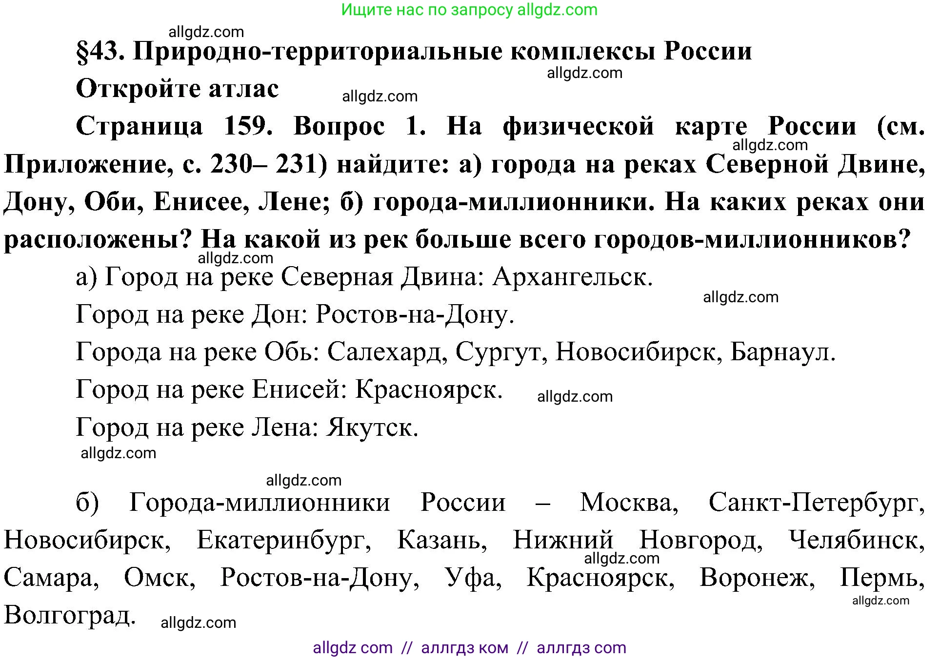 География, 8 класс Учебник, авторы: Алексеев Александр Иванович, Николина Вера Викторовна, Липкина Елена Карловна, Болысов Сергей Иванович, Кузнецова Галина Юрьевна, издательство Просвещение, Москва, 2023, жёлтого цвета, страница 159, номер 1, Решение
