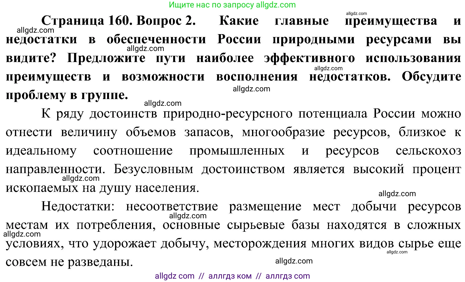 География, 8 класс Учебник, авторы: Алексеев Александр Иванович, Николина Вера Викторовна, Липкина Елена Карловна, Болысов Сергей Иванович, Кузнецова Галина Юрьевна, издательство Просвещение, Москва, 2023, жёлтого цвета, страница 160, Решение
