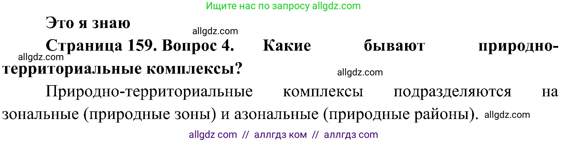 География, 8 класс Учебник, авторы: Алексеев Александр Иванович, Николина Вера Викторовна, Липкина Елена Карловна, Болысов Сергей Иванович, Кузнецова Галина Юрьевна, издательство Просвещение, Москва, 2023, жёлтого цвета, страница 159, номер 4, Решение