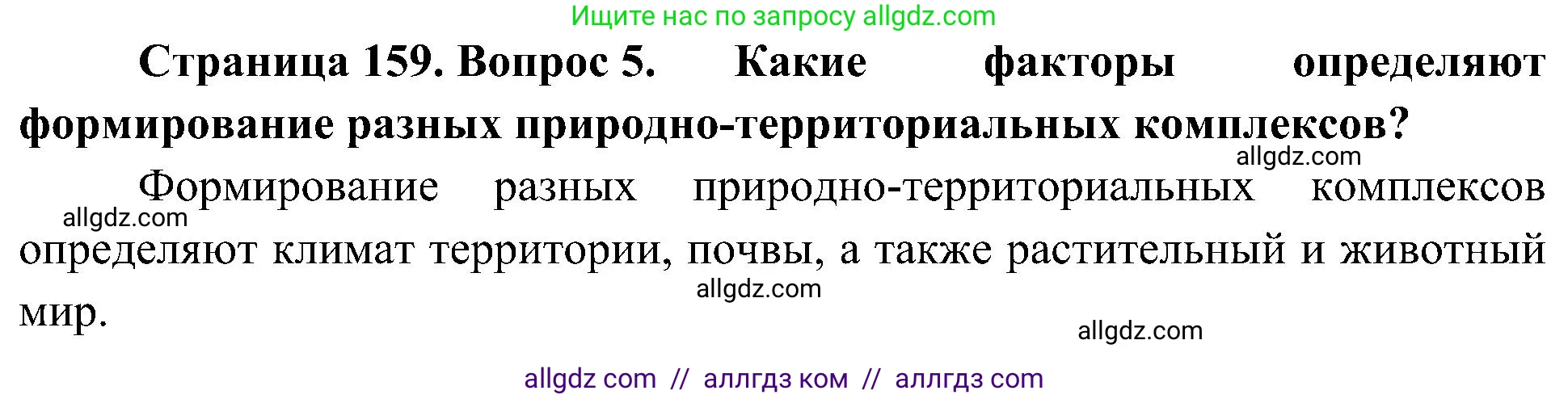 География, 8 класс Учебник, авторы: Алексеев Александр Иванович, Николина Вера Викторовна, Липкина Елена Карловна, Болысов Сергей Иванович, Кузнецова Галина Юрьевна, издательство Просвещение, Москва, 2023, жёлтого цвета, страница 159, номер 5, Решение