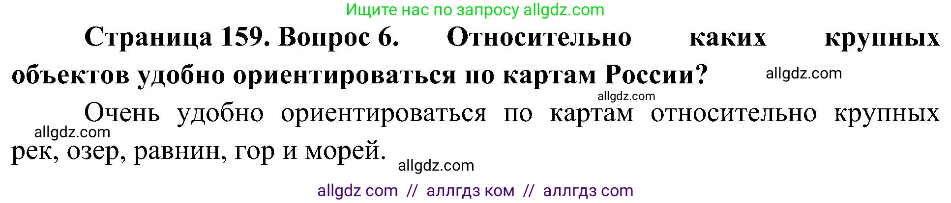 География, 8 класс Учебник, авторы: Алексеев Александр Иванович, Николина Вера Викторовна, Липкина Елена Карловна, Болысов Сергей Иванович, Кузнецова Галина Юрьевна, издательство Просвещение, Москва, 2023, жёлтого цвета, страница 159, номер 6, Решение