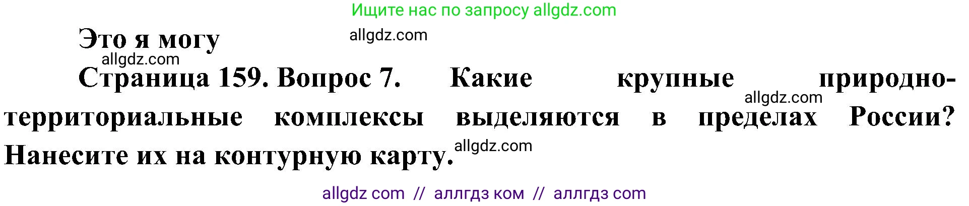 География, 8 класс Учебник, авторы: Алексеев Александр Иванович, Николина Вера Викторовна, Липкина Елена Карловна, Болысов Сергей Иванович, Кузнецова Галина Юрьевна, издательство Просвещение, Москва, 2023, жёлтого цвета, страница 159, номер 7, Решение