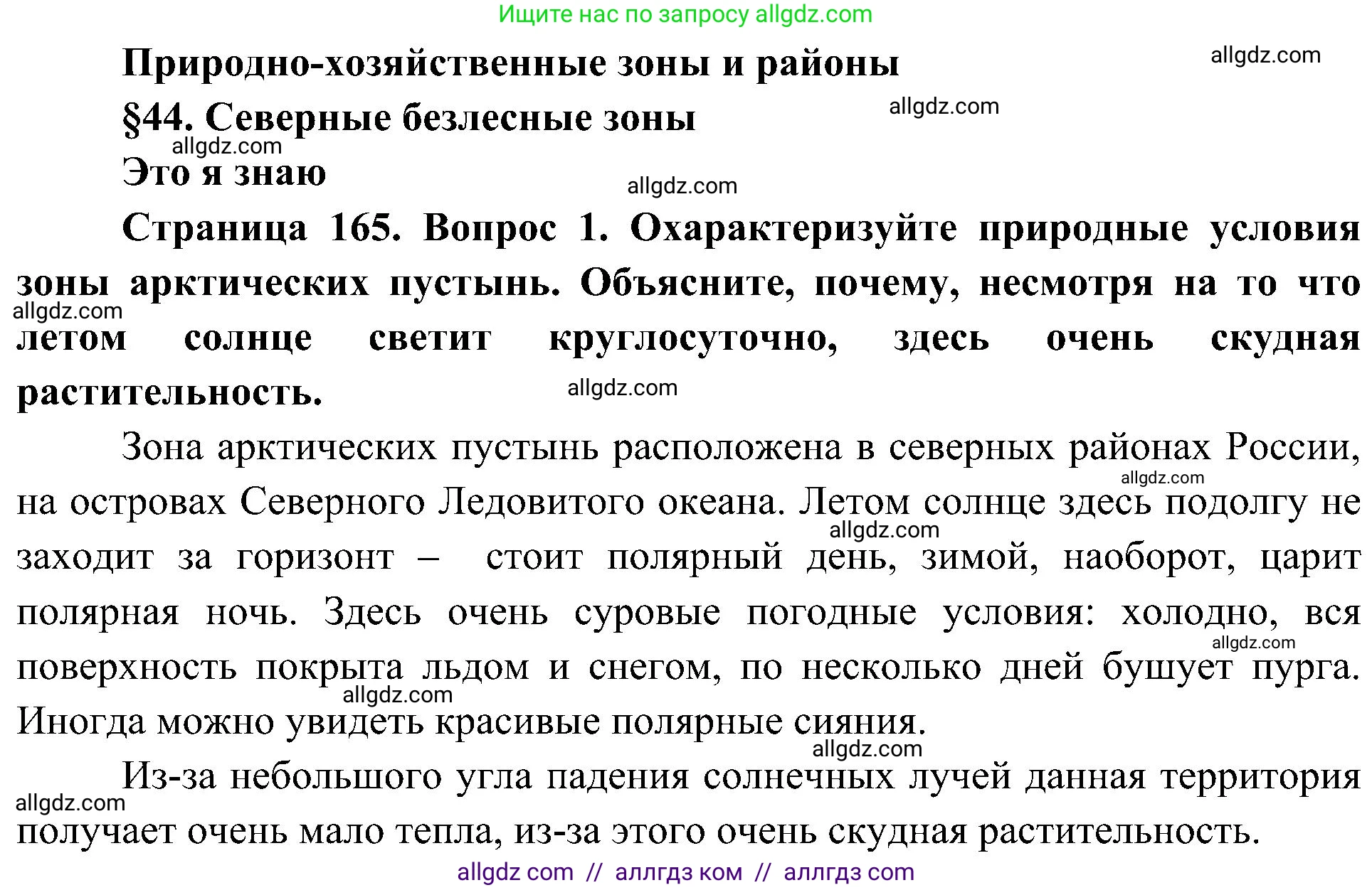 География, 8 класс Учебник, авторы: Алексеев Александр Иванович, Николина Вера Викторовна, Липкина Елена Карловна, Болысов Сергей Иванович, Кузнецова Галина Юрьевна, издательство Просвещение, Москва, 2023, жёлтого цвета, страница 165, номер 1, Решение