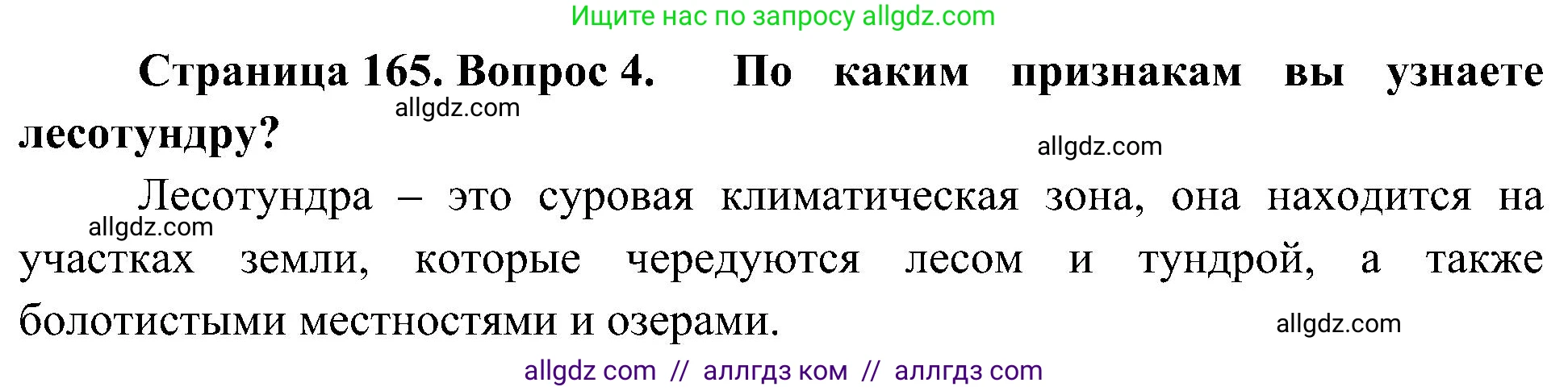 География, 8 класс Учебник, авторы: Алексеев Александр Иванович, Николина Вера Викторовна, Липкина Елена Карловна, Болысов Сергей Иванович, Кузнецова Галина Юрьевна, издательство Просвещение, Москва, 2023, жёлтого цвета, страница 165, номер 4, Решение