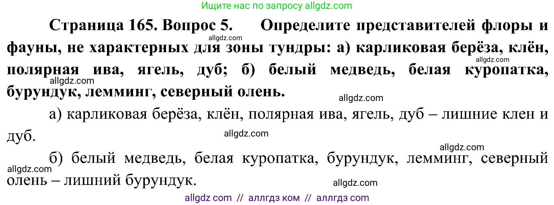 География, 8 класс Учебник, авторы: Алексеев Александр Иванович, Николина Вера Викторовна, Липкина Елена Карловна, Болысов Сергей Иванович, Кузнецова Галина Юрьевна, издательство Просвещение, Москва, 2023, жёлтого цвета, страница 165, номер 5, Решение