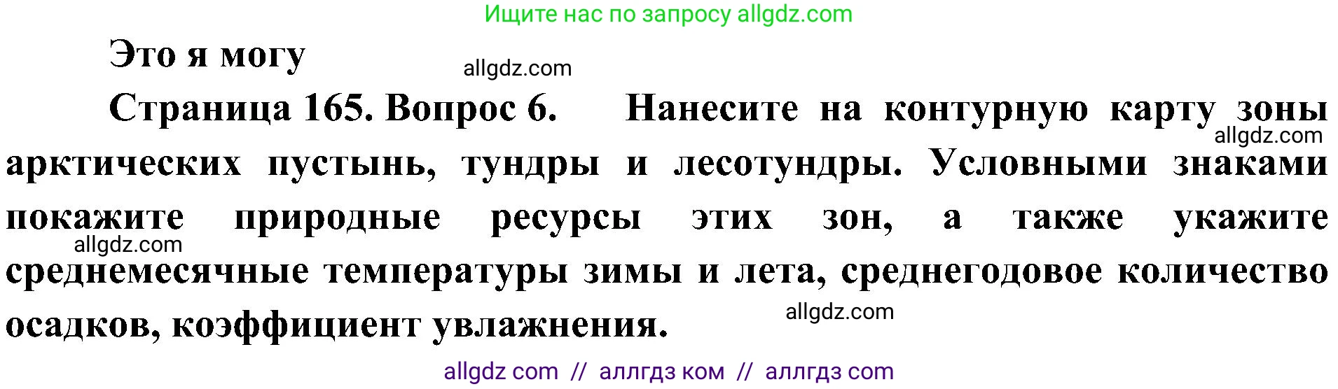 География, 8 класс Учебник, авторы: Алексеев Александр Иванович, Николина Вера Викторовна, Липкина Елена Карловна, Болысов Сергей Иванович, Кузнецова Галина Юрьевна, издательство Просвещение, Москва, 2023, жёлтого цвета, страница 165, номер 6, Решение