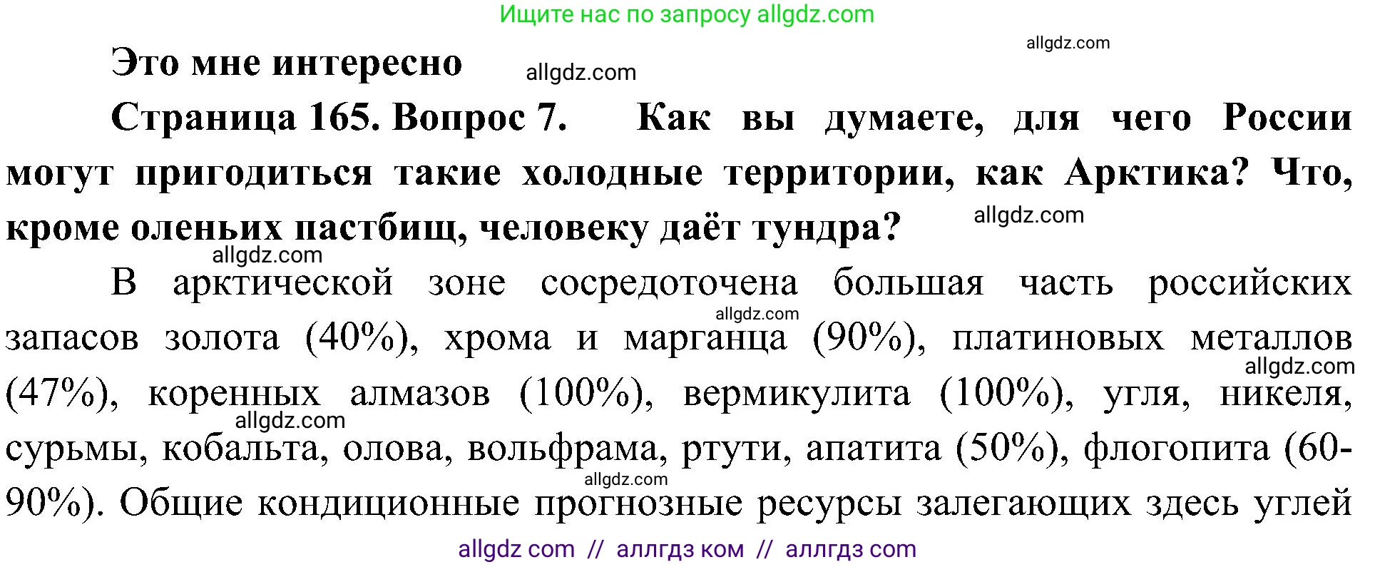 География, 8 класс Учебник, авторы: Алексеев Александр Иванович, Николина Вера Викторовна, Липкина Елена Карловна, Болысов Сергей Иванович, Кузнецова Галина Юрьевна, издательство Просвещение, Москва, 2023, жёлтого цвета, страница 165, номер 7, Решение