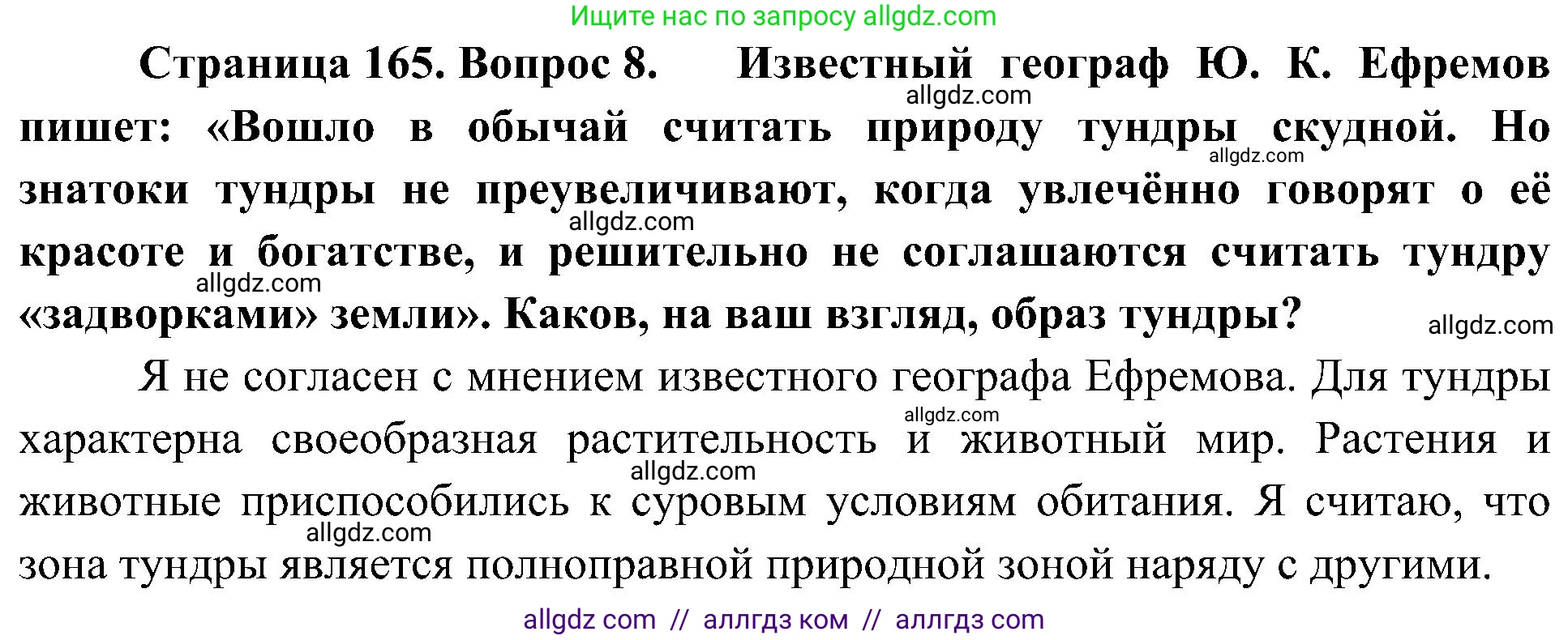 География, 8 класс Учебник, авторы: Алексеев Александр Иванович, Николина Вера Викторовна, Липкина Елена Карловна, Болысов Сергей Иванович, Кузнецова Галина Юрьевна, издательство Просвещение, Москва, 2023, жёлтого цвета, страница 165, номер 8, Решение