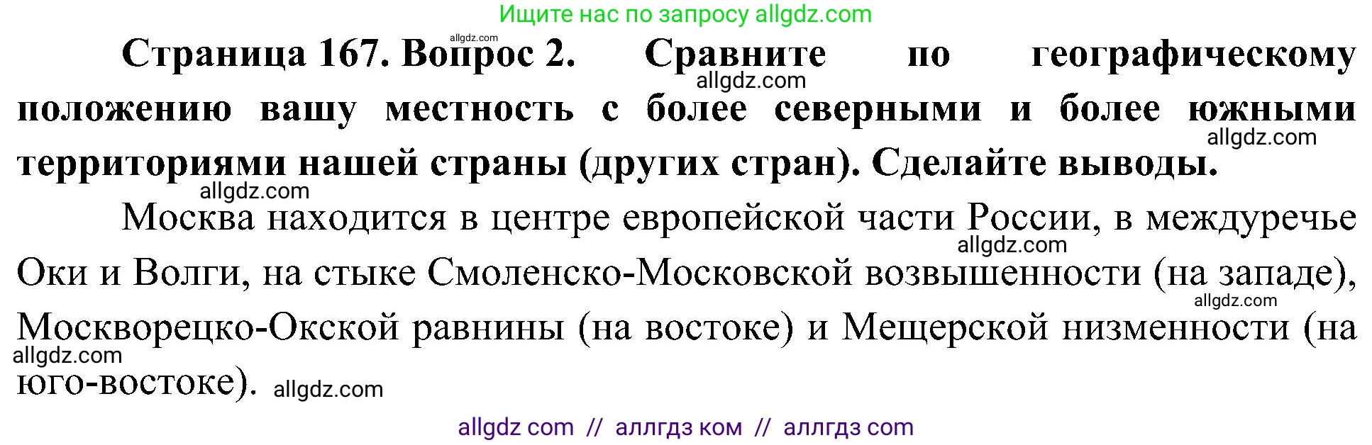География, 8 класс Учебник, авторы: Алексеев Александр Иванович, Николина Вера Викторовна, Липкина Елена Карловна, Болысов Сергей Иванович, Кузнецова Галина Юрьевна, издательство Просвещение, Москва, 2023, жёлтого цвета, страница 167, номер 2, Решение