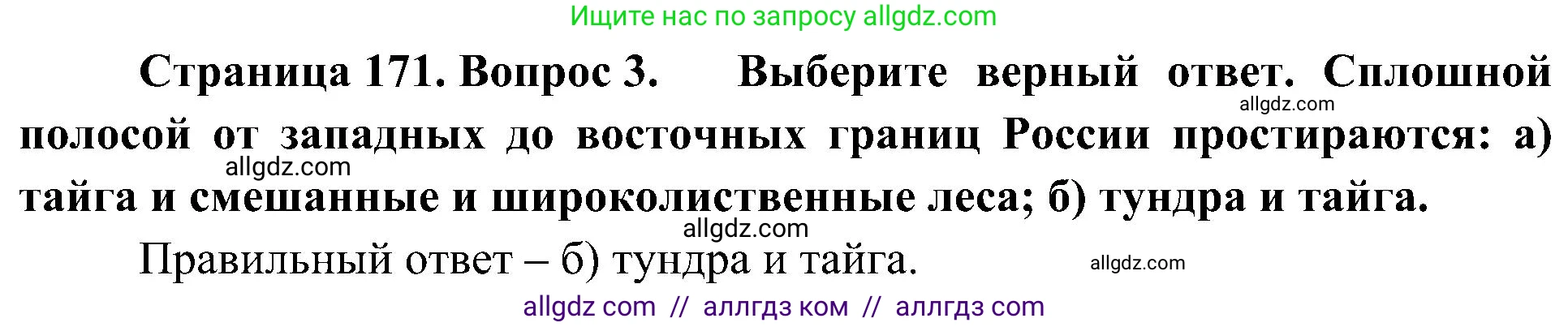 География, 8 класс Учебник, авторы: Алексеев Александр Иванович, Николина Вера Викторовна, Липкина Елена Карловна, Болысов Сергей Иванович, Кузнецова Галина Юрьевна, издательство Просвещение, Москва, 2023, жёлтого цвета, страница 171, номер 3, Решение