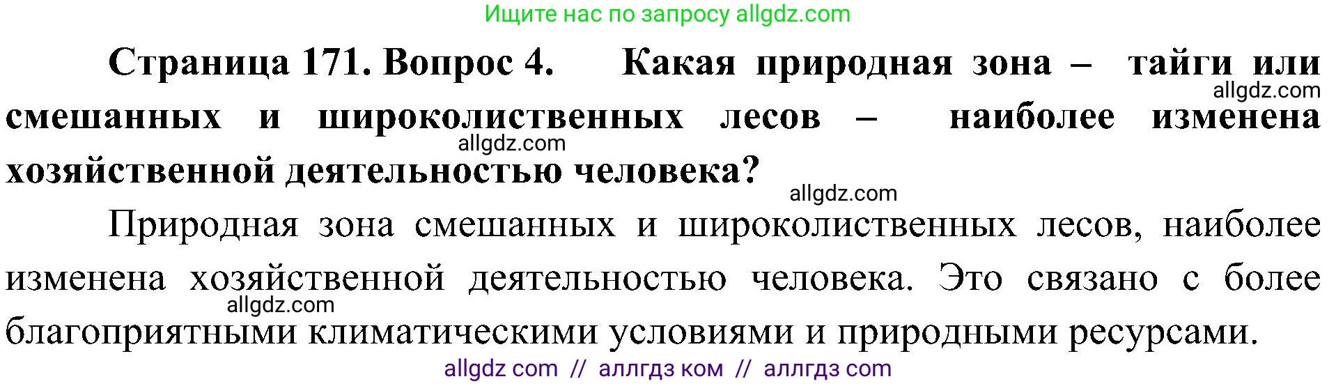 География, 8 класс Учебник, авторы: Алексеев Александр Иванович, Николина Вера Викторовна, Липкина Елена Карловна, Болысов Сергей Иванович, Кузнецова Галина Юрьевна, издательство Просвещение, Москва, 2023, жёлтого цвета, страница 171, номер 4, Решение