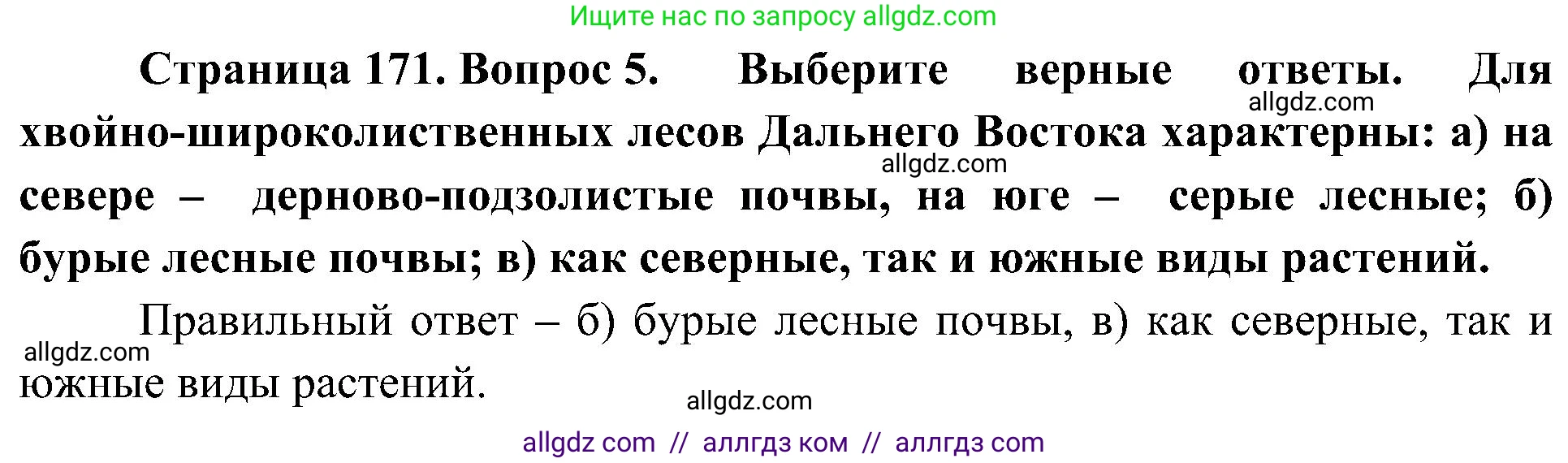 География, 8 класс Учебник, авторы: Алексеев Александр Иванович, Николина Вера Викторовна, Липкина Елена Карловна, Болысов Сергей Иванович, Кузнецова Галина Юрьевна, издательство Просвещение, Москва, 2023, жёлтого цвета, страница 171, номер 5, Решение