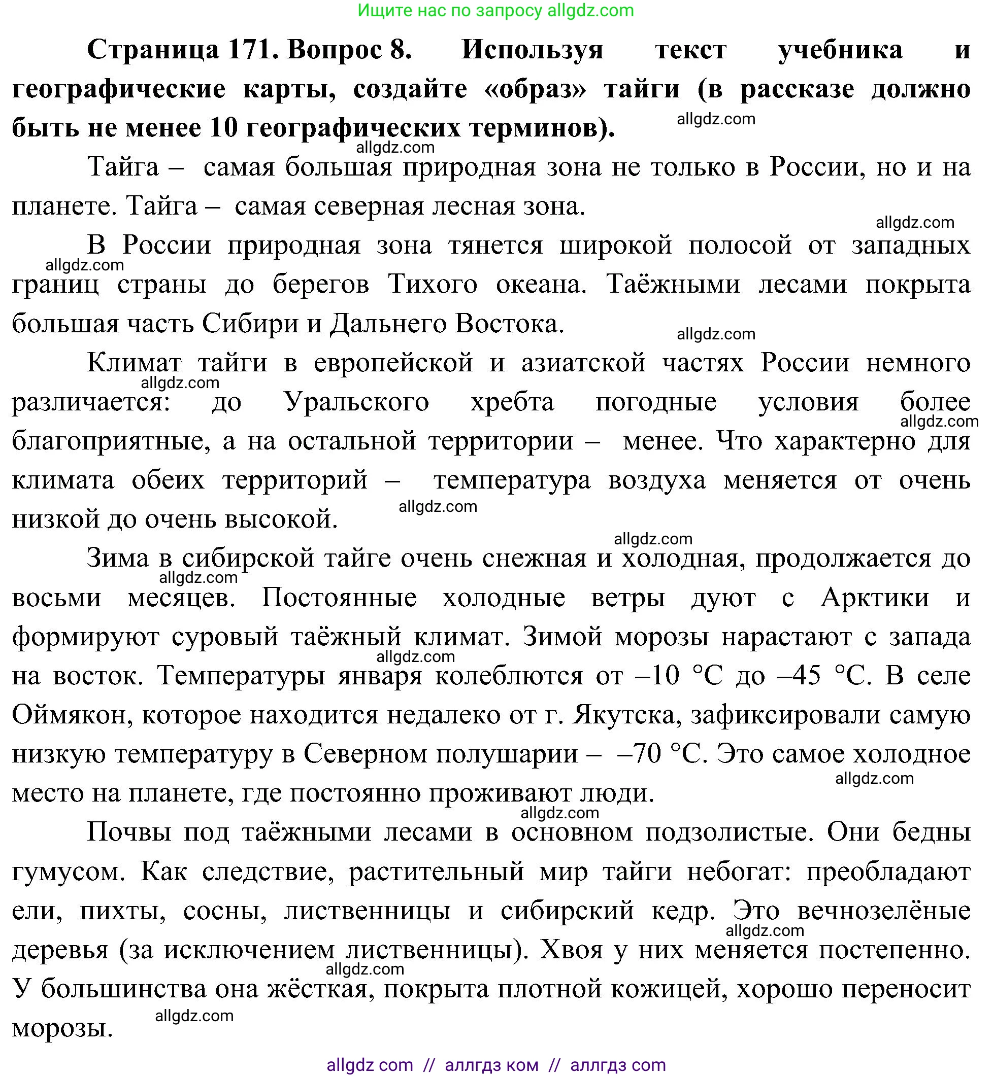 География, 8 класс Учебник, авторы: Алексеев Александр Иванович, Николина Вера Викторовна, Липкина Елена Карловна, Болысов Сергей Иванович, Кузнецова Галина Юрьевна, издательство Просвещение, Москва, 2023, жёлтого цвета, страница 171, номер 8, Решение