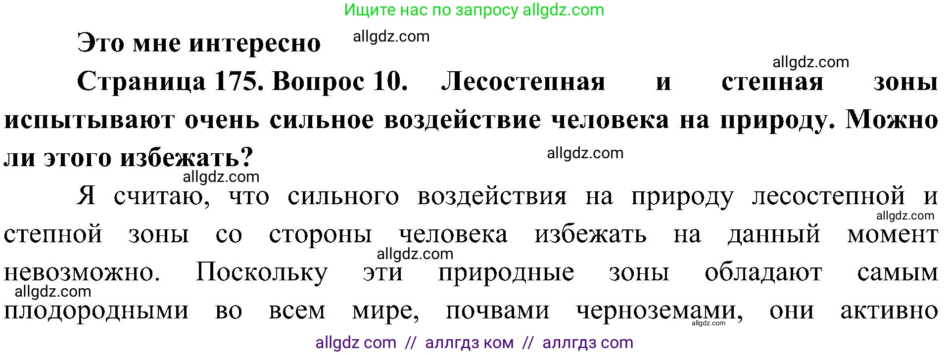 География, 8 класс Учебник, авторы: Алексеев Александр Иванович, Николина Вера Викторовна, Липкина Елена Карловна, Болысов Сергей Иванович, Кузнецова Галина Юрьевна, издательство Просвещение, Москва, 2023, жёлтого цвета, страница 175, номер 10, Решение