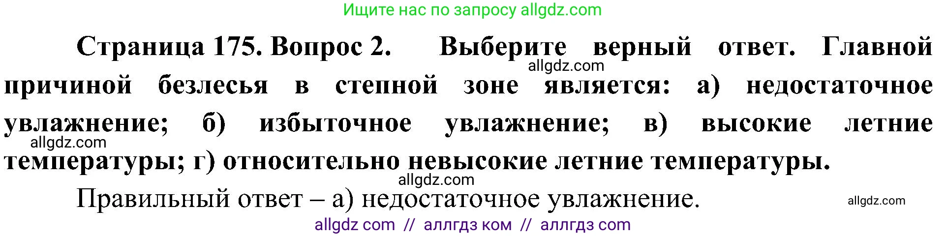 География, 8 класс Учебник, авторы: Алексеев Александр Иванович, Николина Вера Викторовна, Липкина Елена Карловна, Болысов Сергей Иванович, Кузнецова Галина Юрьевна, издательство Просвещение, Москва, 2023, жёлтого цвета, страница 175, номер 2, Решение