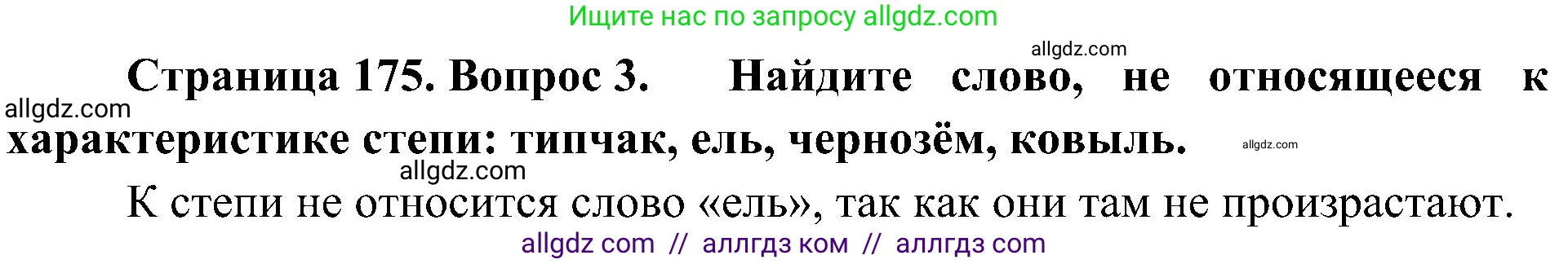 География, 8 класс Учебник, авторы: Алексеев Александр Иванович, Николина Вера Викторовна, Липкина Елена Карловна, Болысов Сергей Иванович, Кузнецова Галина Юрьевна, издательство Просвещение, Москва, 2023, жёлтого цвета, страница 175, номер 3, Решение