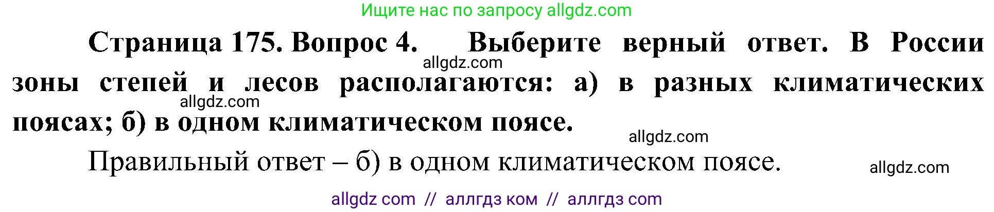 География, 8 класс Учебник, авторы: Алексеев Александр Иванович, Николина Вера Викторовна, Липкина Елена Карловна, Болысов Сергей Иванович, Кузнецова Галина Юрьевна, издательство Просвещение, Москва, 2023, жёлтого цвета, страница 175, номер 4, Решение