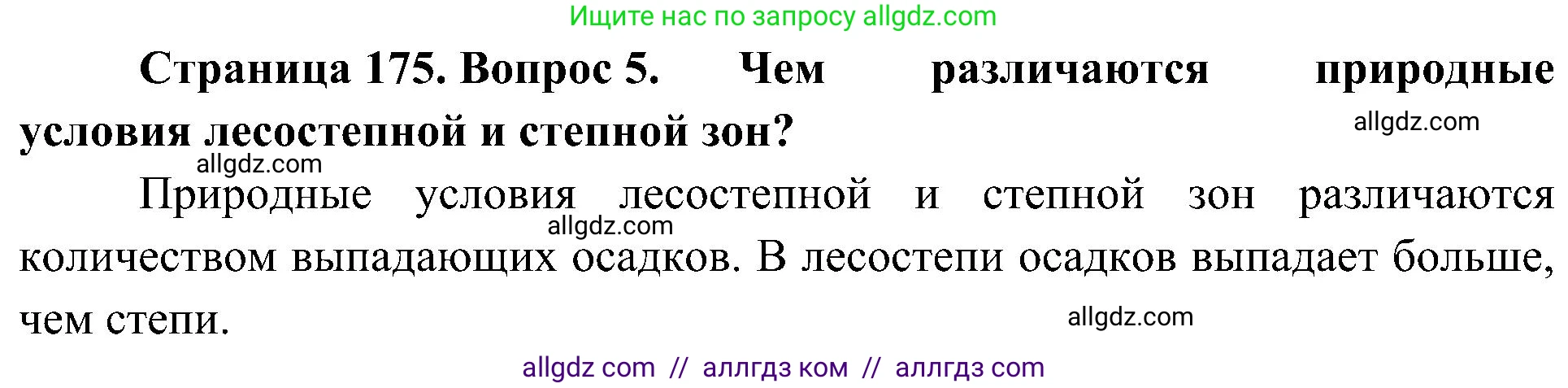 География, 8 класс Учебник, авторы: Алексеев Александр Иванович, Николина Вера Викторовна, Липкина Елена Карловна, Болысов Сергей Иванович, Кузнецова Галина Юрьевна, издательство Просвещение, Москва, 2023, жёлтого цвета, страница 175, номер 5, Решение