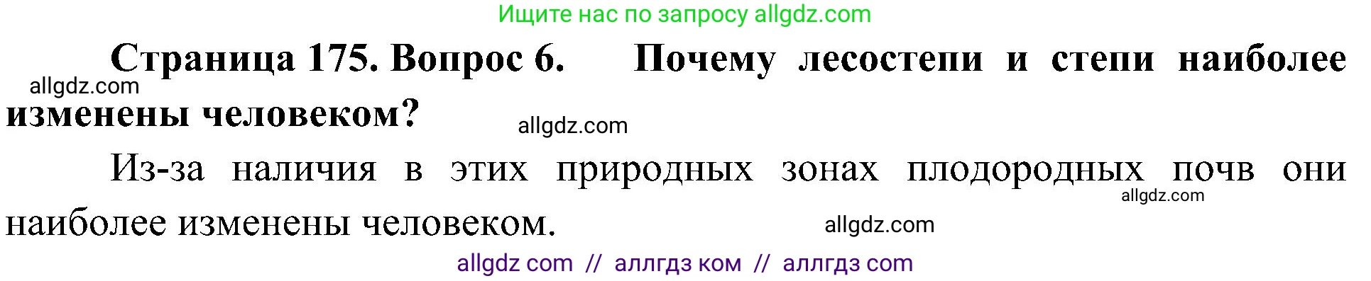 География, 8 класс Учебник, авторы: Алексеев Александр Иванович, Николина Вера Викторовна, Липкина Елена Карловна, Болысов Сергей Иванович, Кузнецова Галина Юрьевна, издательство Просвещение, Москва, 2023, жёлтого цвета, страница 175, номер 6, Решение