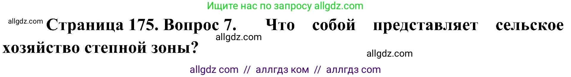География, 8 класс Учебник, авторы: Алексеев Александр Иванович, Николина Вера Викторовна, Липкина Елена Карловна, Болысов Сергей Иванович, Кузнецова Галина Юрьевна, издательство Просвещение, Москва, 2023, жёлтого цвета, страница 175, номер 7, Решение
