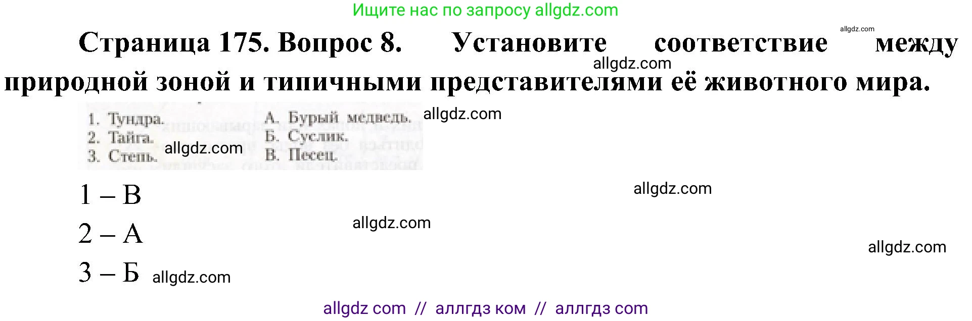 География, 8 класс Учебник, авторы: Алексеев Александр Иванович, Николина Вера Викторовна, Липкина Елена Карловна, Болысов Сергей Иванович, Кузнецова Галина Юрьевна, издательство Просвещение, Москва, 2023, жёлтого цвета, страница 175, номер 8, Решение