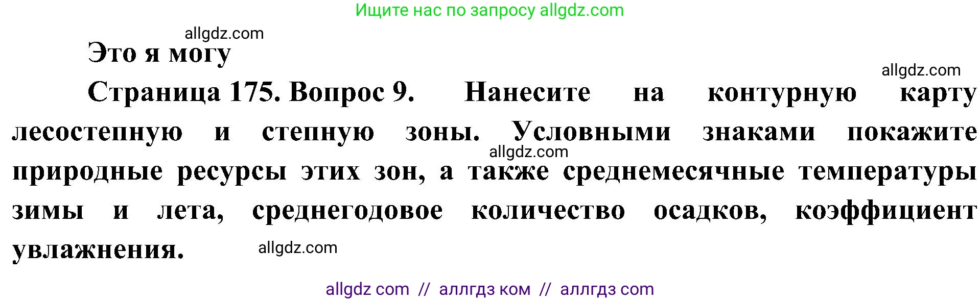 География, 8 класс Учебник, авторы: Алексеев Александр Иванович, Николина Вера Викторовна, Липкина Елена Карловна, Болысов Сергей Иванович, Кузнецова Галина Юрьевна, издательство Просвещение, Москва, 2023, жёлтого цвета, страница 175, номер 9, Решение