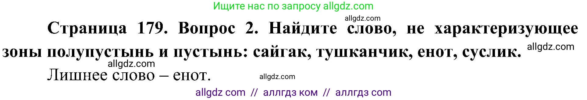 География, 8 класс Учебник, авторы: Алексеев Александр Иванович, Николина Вера Викторовна, Липкина Елена Карловна, Болысов Сергей Иванович, Кузнецова Галина Юрьевна, издательство Просвещение, Москва, 2023, жёлтого цвета, страница 179, номер 2, Решение
