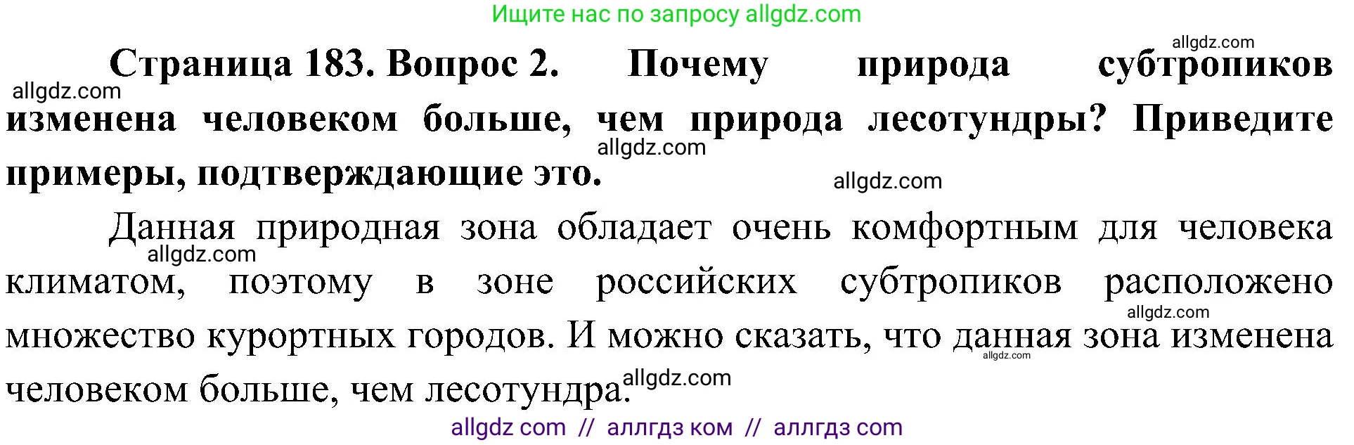 География, 8 класс Учебник, авторы: Алексеев Александр Иванович, Николина Вера Викторовна, Липкина Елена Карловна, Болысов Сергей Иванович, Кузнецова Галина Юрьевна, издательство Просвещение, Москва, 2023, жёлтого цвета, страница 183, номер 2, Решение