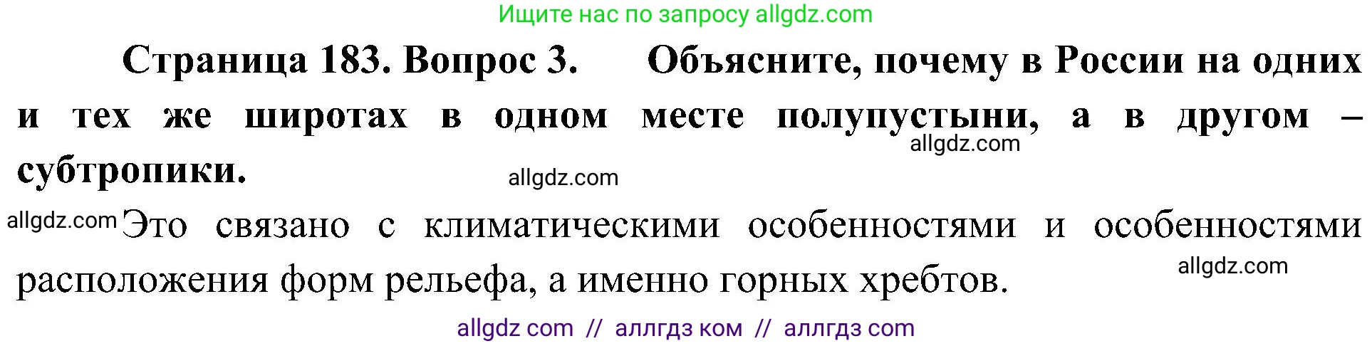 География, 8 класс Учебник, авторы: Алексеев Александр Иванович, Николина Вера Викторовна, Липкина Елена Карловна, Болысов Сергей Иванович, Кузнецова Галина Юрьевна, издательство Просвещение, Москва, 2023, жёлтого цвета, страница 183, номер 3, Решение