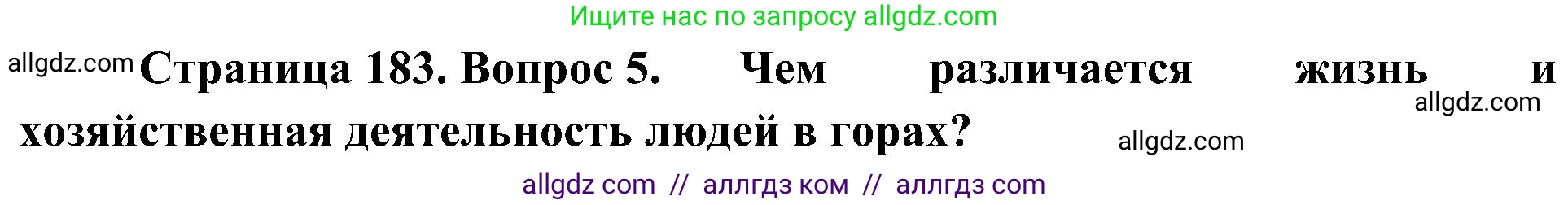 География, 8 класс Учебник, авторы: Алексеев Александр Иванович, Николина Вера Викторовна, Липкина Елена Карловна, Болысов Сергей Иванович, Кузнецова Галина Юрьевна, издательство Просвещение, Москва, 2023, жёлтого цвета, страница 183, номер 5, Решение
