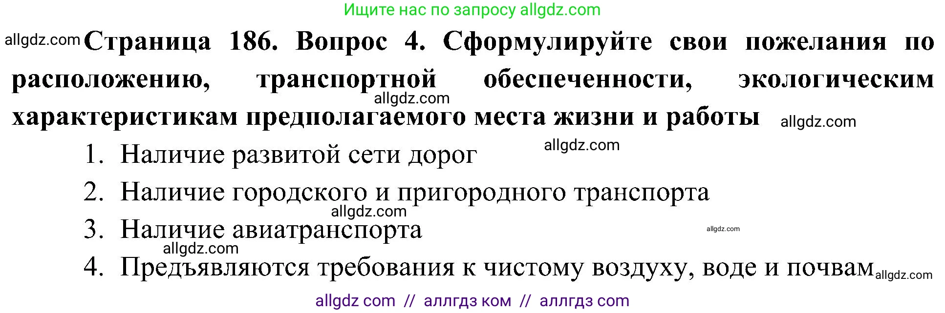 География, 8 класс Учебник, авторы: Алексеев Александр Иванович, Николина Вера Викторовна, Липкина Елена Карловна, Болысов Сергей Иванович, Кузнецова Галина Юрьевна, издательство Просвещение, Москва, 2023, жёлтого цвета, страница 186, номер 4, Решение