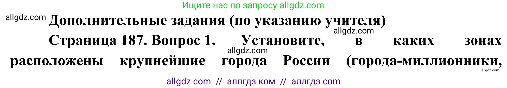 География, 8 класс Учебник, авторы: Алексеев Александр Иванович, Николина Вера Викторовна, Липкина Елена Карловна, Болысов Сергей Иванович, Кузнецова Галина Юрьевна, издательство Просвещение, Москва, 2023, жёлтого цвета, страница 187, номер 1, Решение