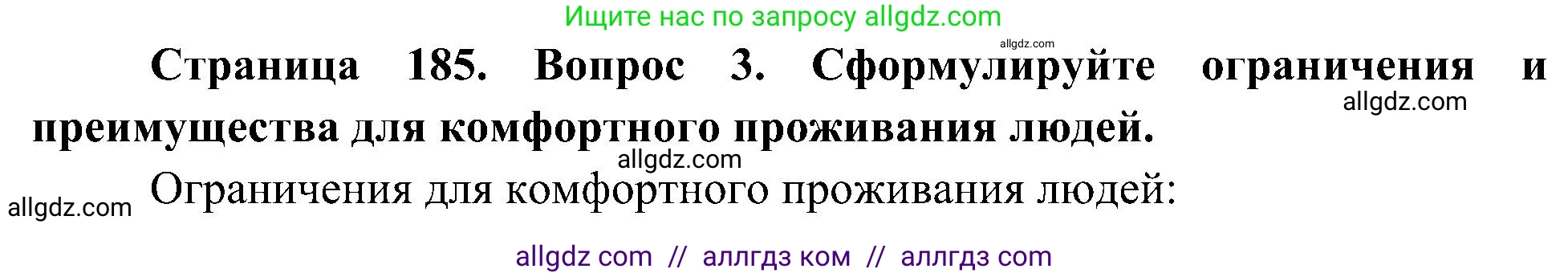 География, 8 класс Учебник, авторы: Алексеев Александр Иванович, Николина Вера Викторовна, Липкина Елена Карловна, Болысов Сергей Иванович, Кузнецова Галина Юрьевна, издательство Просвещение, Москва, 2023, жёлтого цвета, страница 185, номер 3, Решение