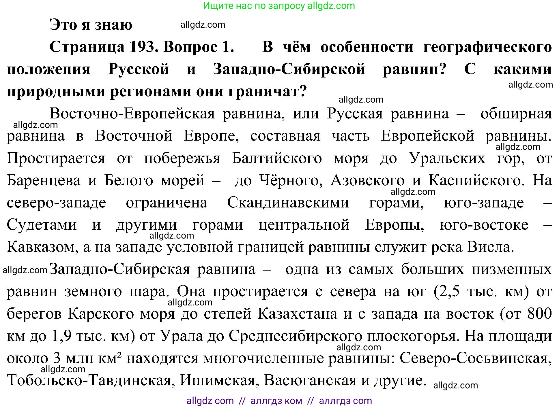 География, 8 класс Учебник, авторы: Алексеев Александр Иванович, Николина Вера Викторовна, Липкина Елена Карловна, Болысов Сергей Иванович, Кузнецова Галина Юрьевна, издательство Просвещение, Москва, 2023, жёлтого цвета, страница 193, номер 1, Решение