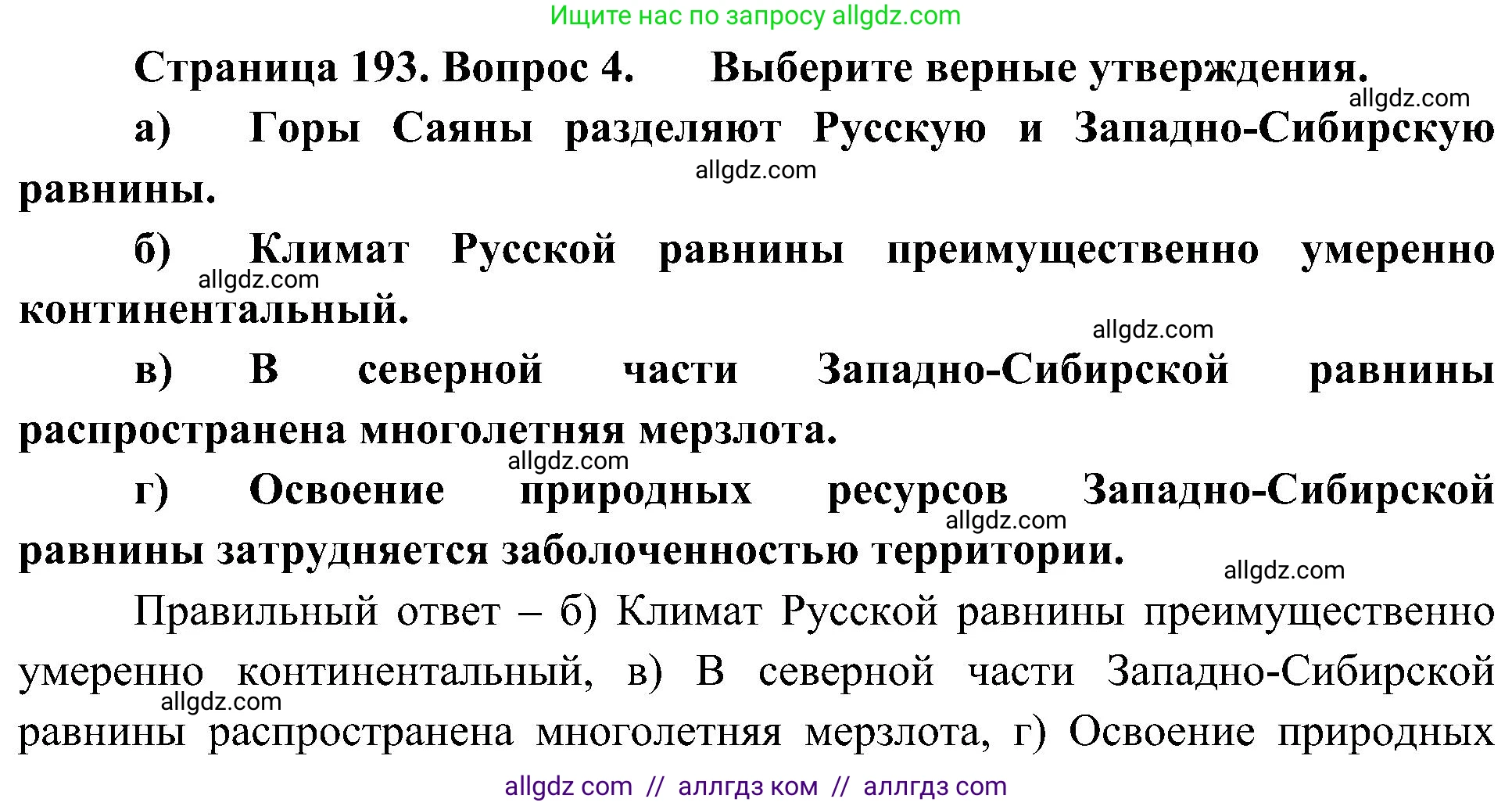 География, 8 класс Учебник, авторы: Алексеев Александр Иванович, Николина Вера Викторовна, Липкина Елена Карловна, Болысов Сергей Иванович, Кузнецова Галина Юрьевна, издательство Просвещение, Москва, 2023, жёлтого цвета, страница 193, номер 4, Решение