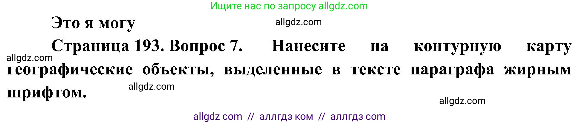 География, 8 класс Учебник, авторы: Алексеев Александр Иванович, Николина Вера Викторовна, Липкина Елена Карловна, Болысов Сергей Иванович, Кузнецова Галина Юрьевна, издательство Просвещение, Москва, 2023, жёлтого цвета, страница 193, номер 7, Решение