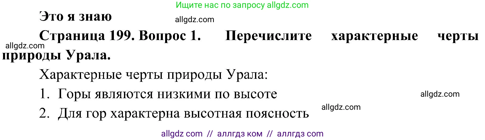 География, 8 класс Учебник, авторы: Алексеев Александр Иванович, Николина Вера Викторовна, Липкина Елена Карловна, Болысов Сергей Иванович, Кузнецова Галина Юрьевна, издательство Просвещение, Москва, 2023, жёлтого цвета, страница 199, номер 1, Решение