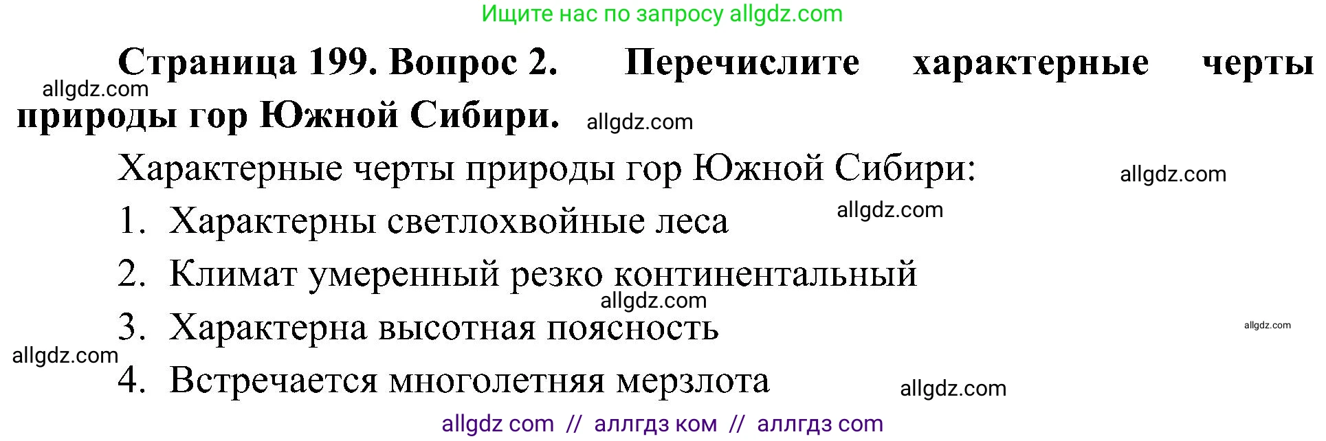 География, 8 класс Учебник, авторы: Алексеев Александр Иванович, Николина Вера Викторовна, Липкина Елена Карловна, Болысов Сергей Иванович, Кузнецова Галина Юрьевна, издательство Просвещение, Москва, 2023, жёлтого цвета, страница 199, номер 2, Решение