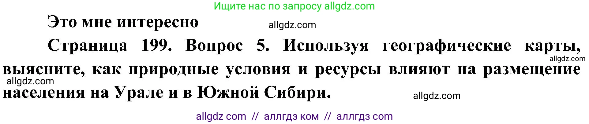 География, 8 класс Учебник, авторы: Алексеев Александр Иванович, Николина Вера Викторовна, Липкина Елена Карловна, Болысов Сергей Иванович, Кузнецова Галина Юрьевна, издательство Просвещение, Москва, 2023, жёлтого цвета, страница 199, номер 5, Решение