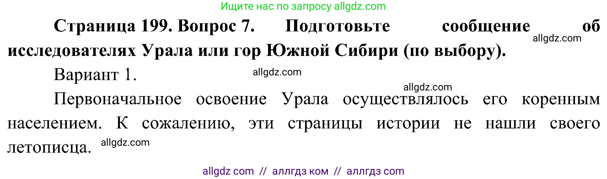 География, 8 класс Учебник, авторы: Алексеев Александр Иванович, Николина Вера Викторовна, Липкина Елена Карловна, Болысов Сергей Иванович, Кузнецова Галина Юрьевна, издательство Просвещение, Москва, 2023, жёлтого цвета, страница 199, номер 7, Решение