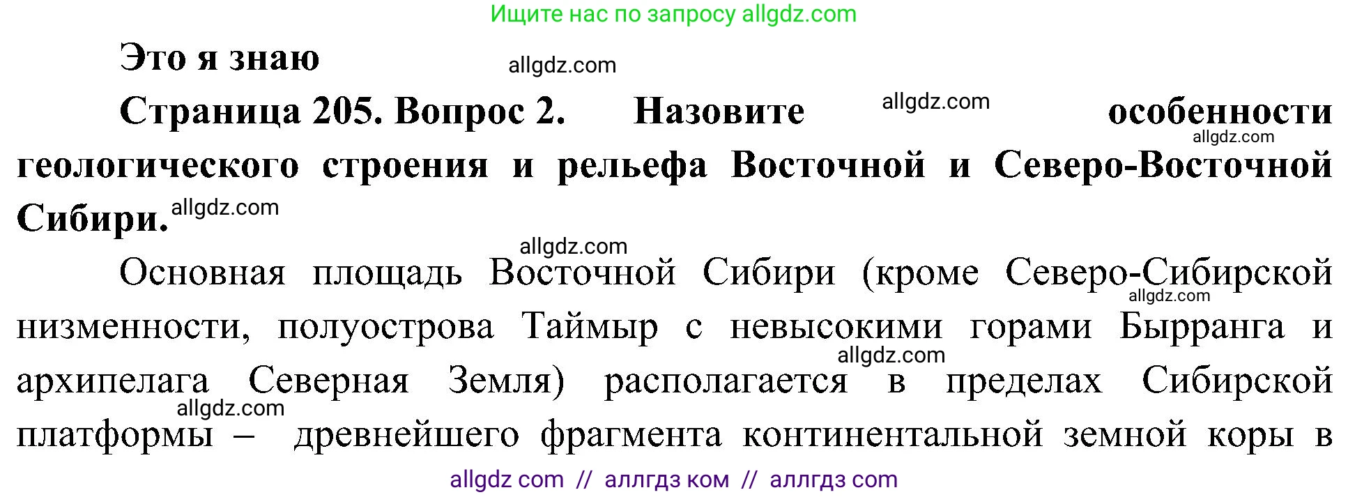 География, 8 класс Учебник, авторы: Алексеев Александр Иванович, Николина Вера Викторовна, Липкина Елена Карловна, Болысов Сергей Иванович, Кузнецова Галина Юрьевна, издательство Просвещение, Москва, 2023, жёлтого цвета, страница 205, номер 2, Решение