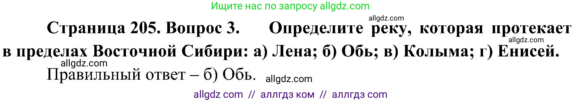 География, 8 класс Учебник, авторы: Алексеев Александр Иванович, Николина Вера Викторовна, Липкина Елена Карловна, Болысов Сергей Иванович, Кузнецова Галина Юрьевна, издательство Просвещение, Москва, 2023, жёлтого цвета, страница 205, номер 3, Решение