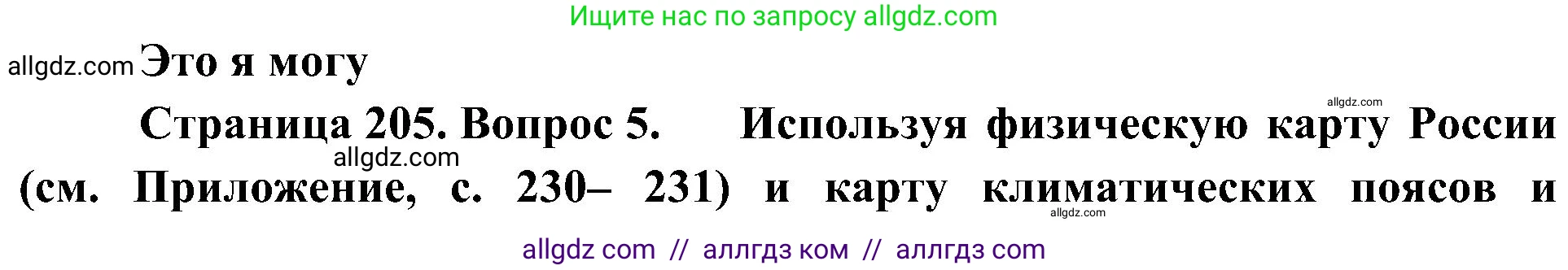 География, 8 класс Учебник, авторы: Алексеев Александр Иванович, Николина Вера Викторовна, Липкина Елена Карловна, Болысов Сергей Иванович, Кузнецова Галина Юрьевна, издательство Просвещение, Москва, 2023, жёлтого цвета, страница 205, номер 5, Решение