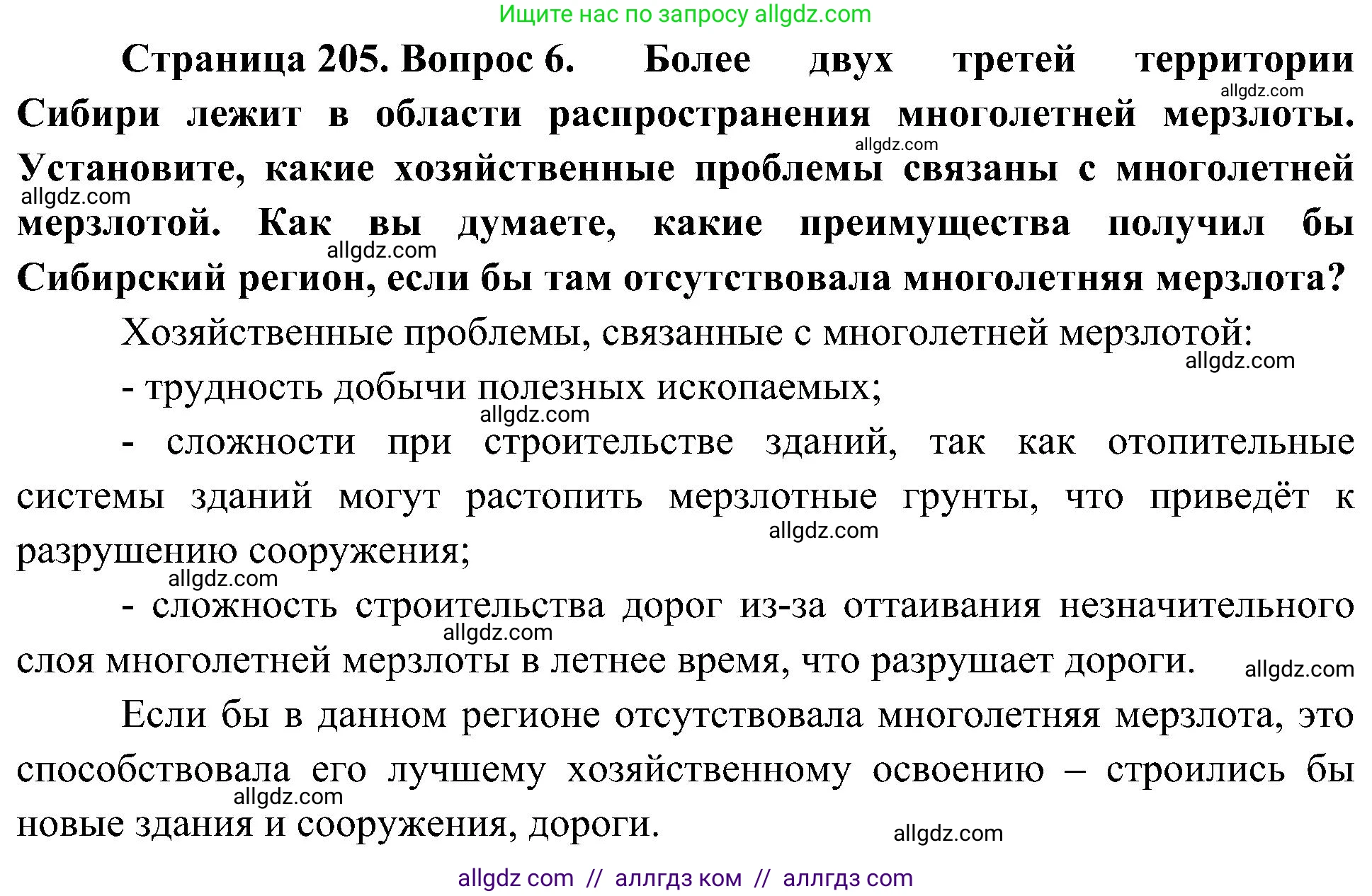 География, 8 класс Учебник, авторы: Алексеев Александр Иванович, Николина Вера Викторовна, Липкина Елена Карловна, Болысов Сергей Иванович, Кузнецова Галина Юрьевна, издательство Просвещение, Москва, 2023, жёлтого цвета, страница 205, номер 6, Решение